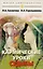 Кармические уроки судьбы (4 изд.) — 2176295 — 1