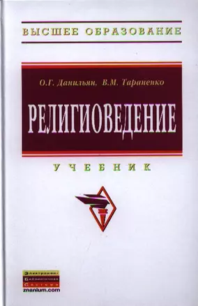 Религиоведение: Учебник - 2-е изд.перераб. и доп. - (Высшее образование: Бакалавриат) /Данильян О.Г. Тараненко В.М. — 2327258 — 1