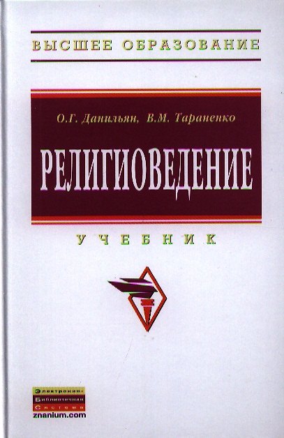 Книга Религиоведение: Учебник - 2-е изд.перераб. и доп. - (Высшее образование: Бакалавриат) /Данильян О.Г. Тараненко В.М. (Олег Данильян) — 1
