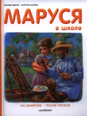 Маруся в школе. На занятиях. После уроков — 2397405 — 1