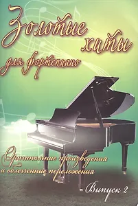 Золотые хиты для фортепиано: оригинальные произведения и облегченные переложения: выпуск 2
