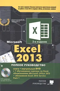 Excel 2013. Полное руководство. Готовые ответы и полезные приемы профессиональной работы. Книга + 7