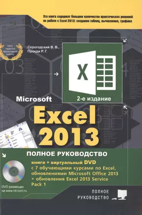 Excel 2013. Полное руководство. Готовые ответы и полезные приемы профессиональной работы. Книга + 7 — 2502965 — 1