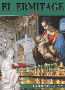 Эрмитаж: Альбом, на испанском языке