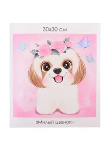 Набор для творчества ORIGAMI/Оригами Алмазные узоры. Серия Пушистые зверьки. Милый щенок. 30*30см арт. 06116