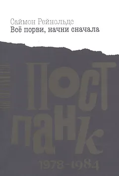Все порви, начни сначала. Постпанк 1978-1984 гг.