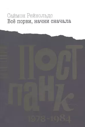 Все порви, начни сначала. Постпанк 1978-1984 гг. — 2842142 — 1