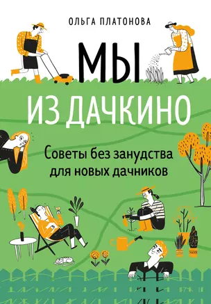 Мы из Дачкино. Советы без занудства для новых дачников — 7904203 — 1