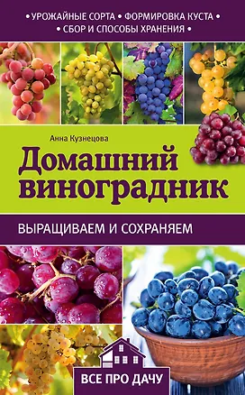 Книга Домашний виноградник (Анна Кузнецова)
