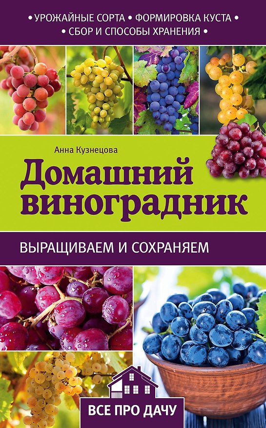 Книга Домашний виноградник (Анна Кузнецова) — 1