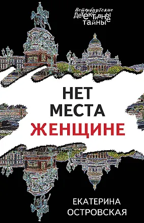 Книга Нет места женщине (Екатерина Островская)