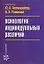 Психология индивидуальных различий. 3 -е изд. — 2162224 — 1