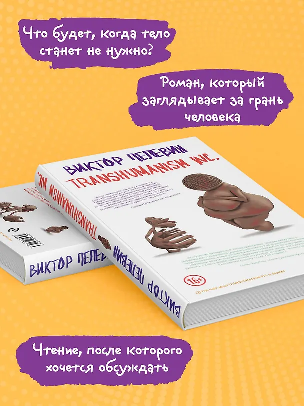 Книга Transhumanism inc. (Виктор Пелевин) — 7