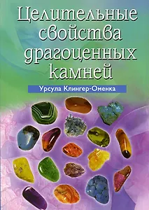 Целительные свойства драгоценных камней