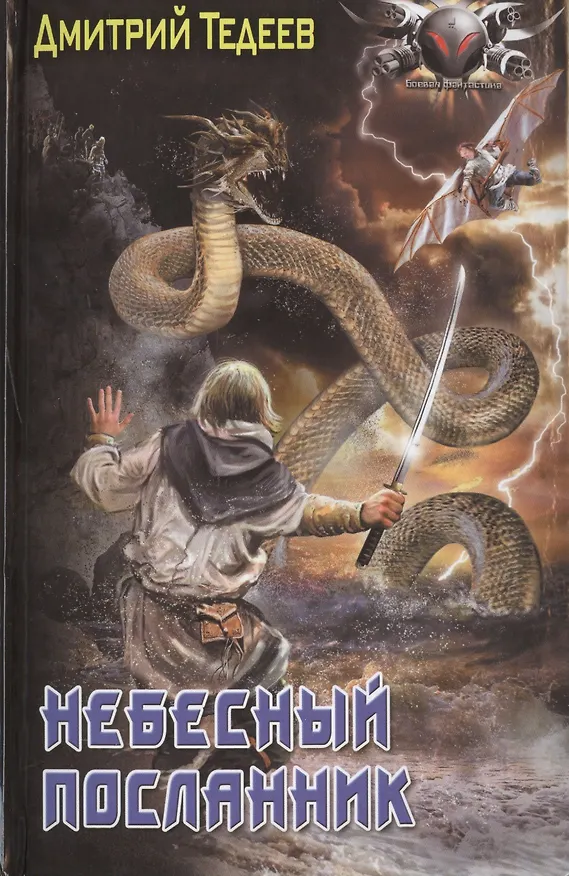 Книга Небесный посланник (Дмитрий Тедеев) — 1
