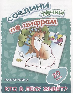Кто в лесу живет?
