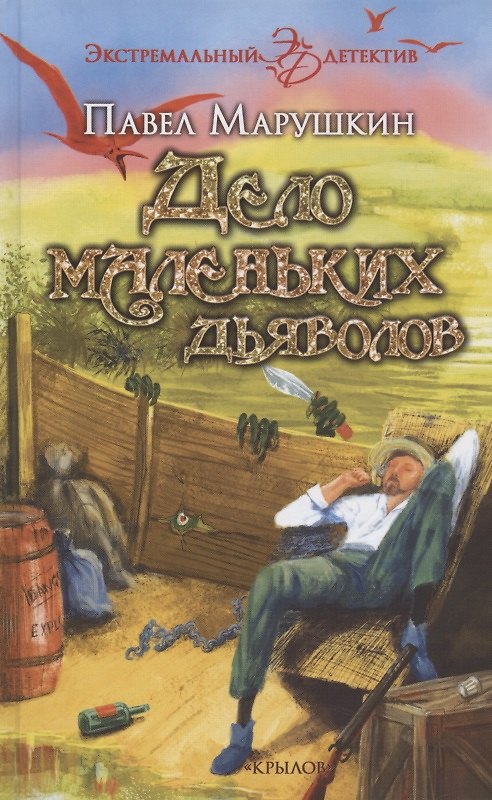 Книга Дело маленьких дьяволов () — 1