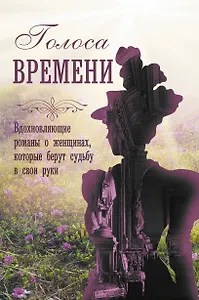 Голоса времени