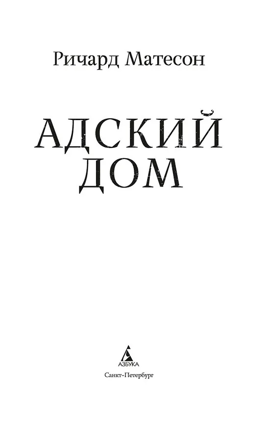 Книга Адский дом (Ричард Матесон) — 5
