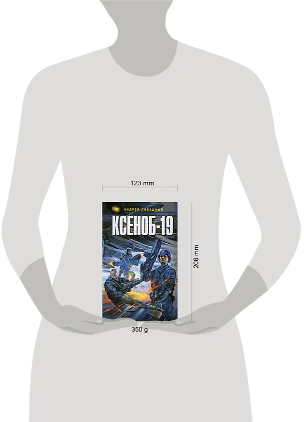 Книга Ксеноб-19 (Андрей Ливадный) — 2