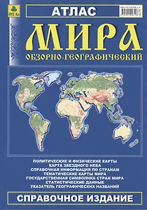 Атлас мира обзорно-географический (Ар139) (РузКо)