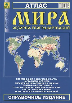 Книга Атлас мира обзорно-географический (Ар139) (РузКо) ()