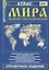 Атлас мира обзорно-географический (Ар139) (РузКо) — 1812096 — 1