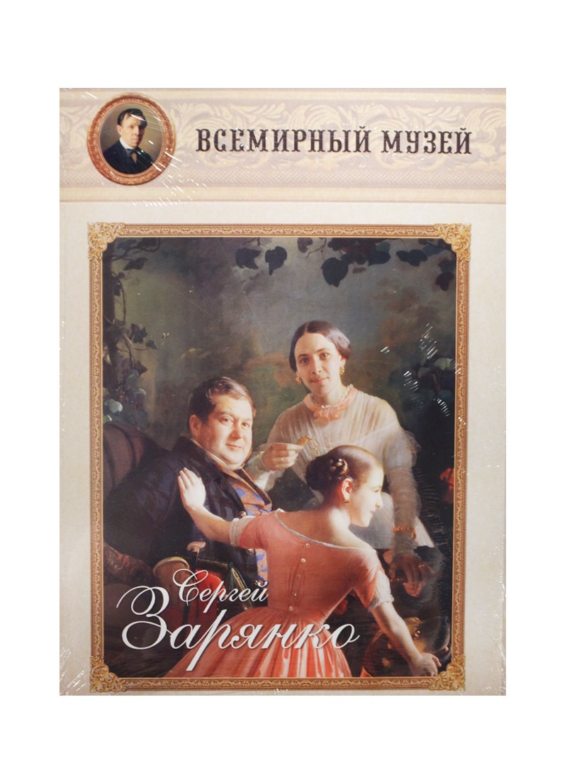

Сергей Зарянко