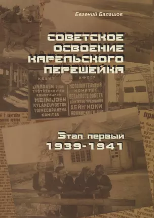 Советское освоение Карельского перешейка. Этап первый. 1939-1941 — 2702720 — 1