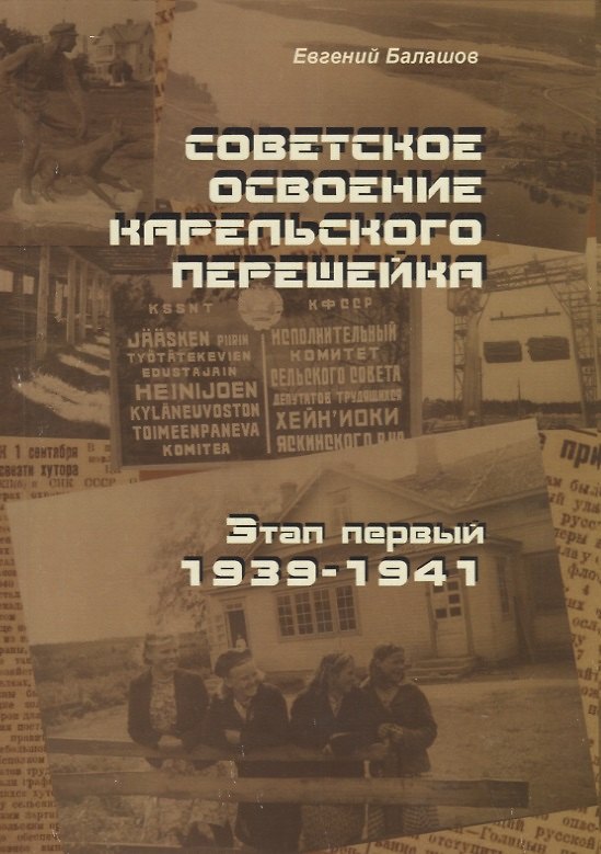 Книга Советское освоение Карельского перешейка. Этап первый. 1939-1941 (Евгений Балашов) — 1