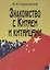 Знакомство с Китаем и китайцами. 2 -е изд., испр. и доп. — 2711596 — 1