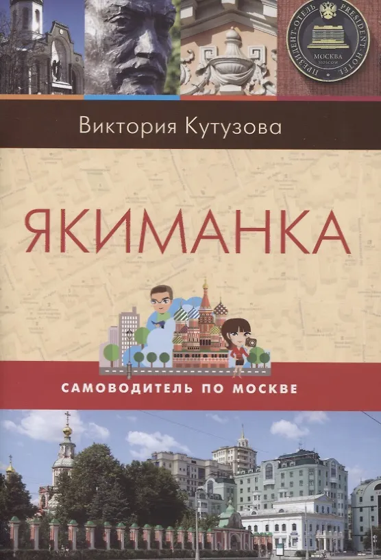 Книга Якиманка. Самоводитель по Москве (Виктория Кутузова) — 1