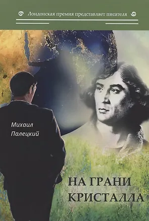 Книга На грани кристалла. Сборник ()