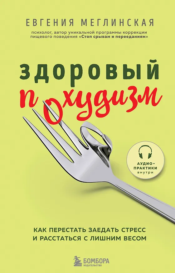 Книга Здоровый похудизм. Как перестать заедать стресс и расстаться с лишним весом (Евгения Меглинская) — 1
