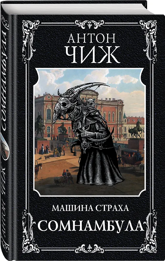 Книга Сомнамбула (Антон Чиж) — 4