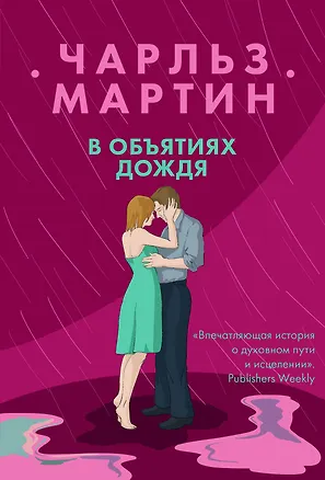Книга В объятиях дождя (Чарльз Мартин)