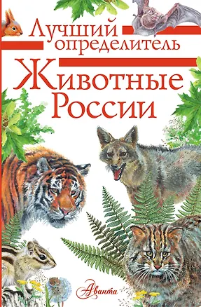 Книга Животные России. Определитель (Пётр Волцит)