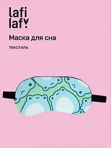 Маска для сна Лягушата (12-37395-S51) (Lafilaf)