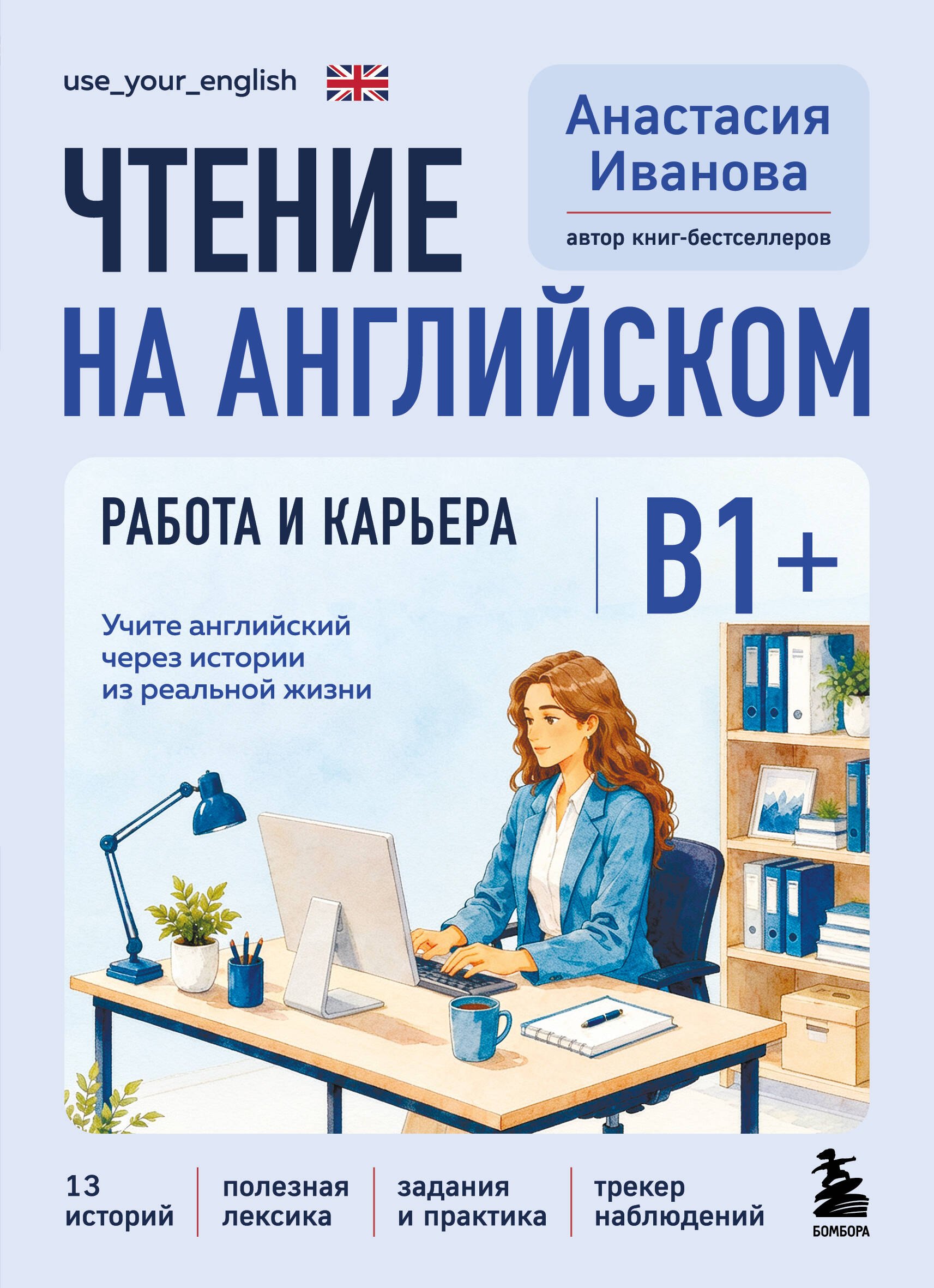 Иванова Анастасия Евгениевна Чтение на английском. Работа и карьера. B1+. Учите английский через истории из реальной жизни