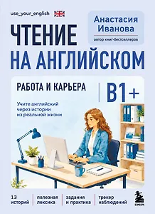 Чтение на английском. Работа и карьера. B1+. Учите английский через истории из реальной жизни