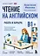 Чтение на английском. Работа и карьера. B1+. Учите английский через истории из реальной жизни — 3173647 — 1