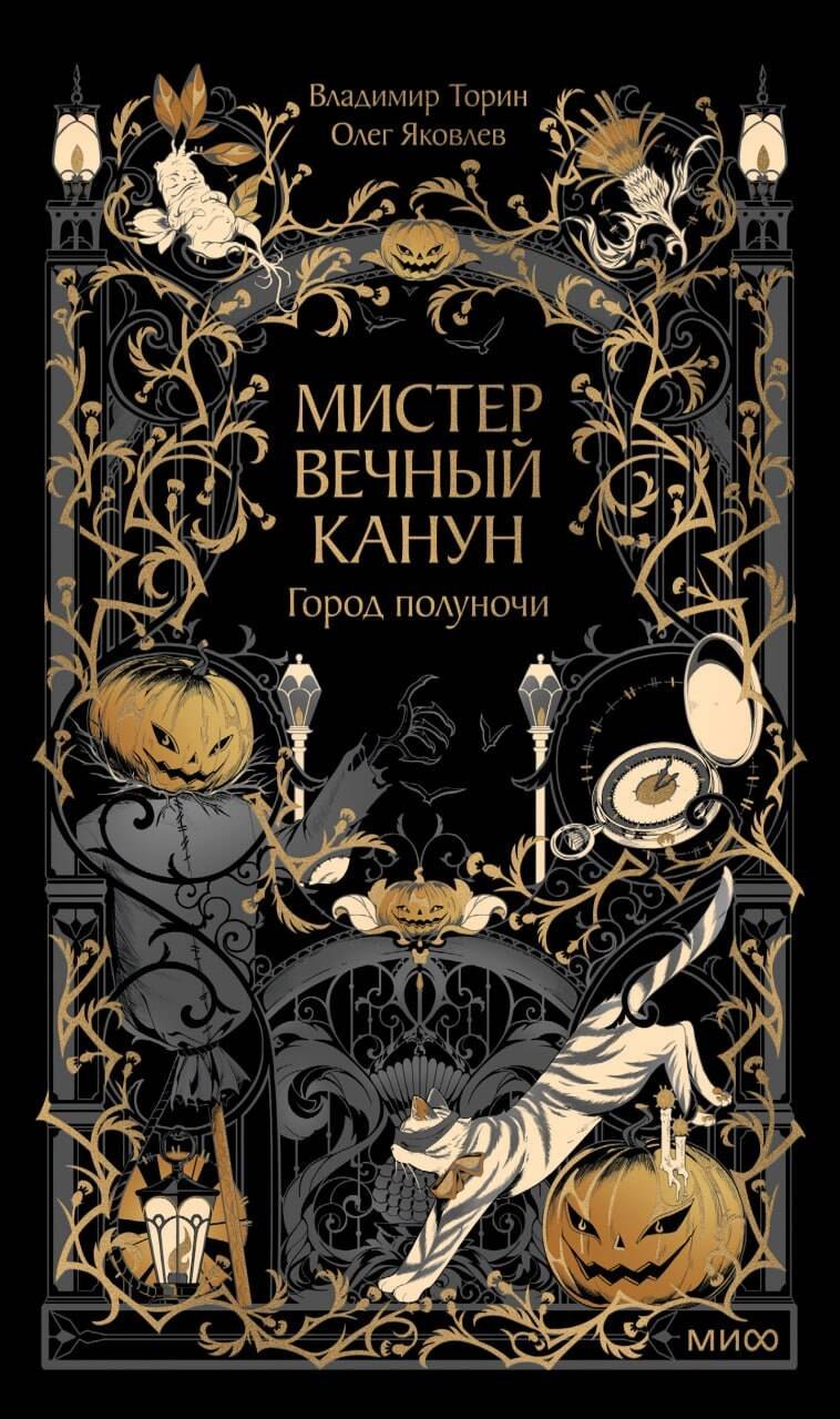 Владимир Витальевич Торин, Яковлев Олег Геннадьевич Мистер Вечный Канун. Город Полуночи