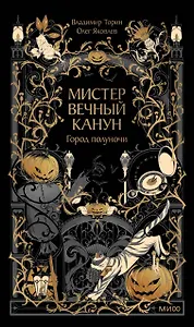 Мистер Вечный Канун. Город Полуночи