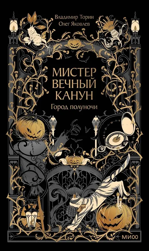 Книга Мистер Вечный Канун. Город Полуночи (Владимир Торин, Олег Яковлев) — 1