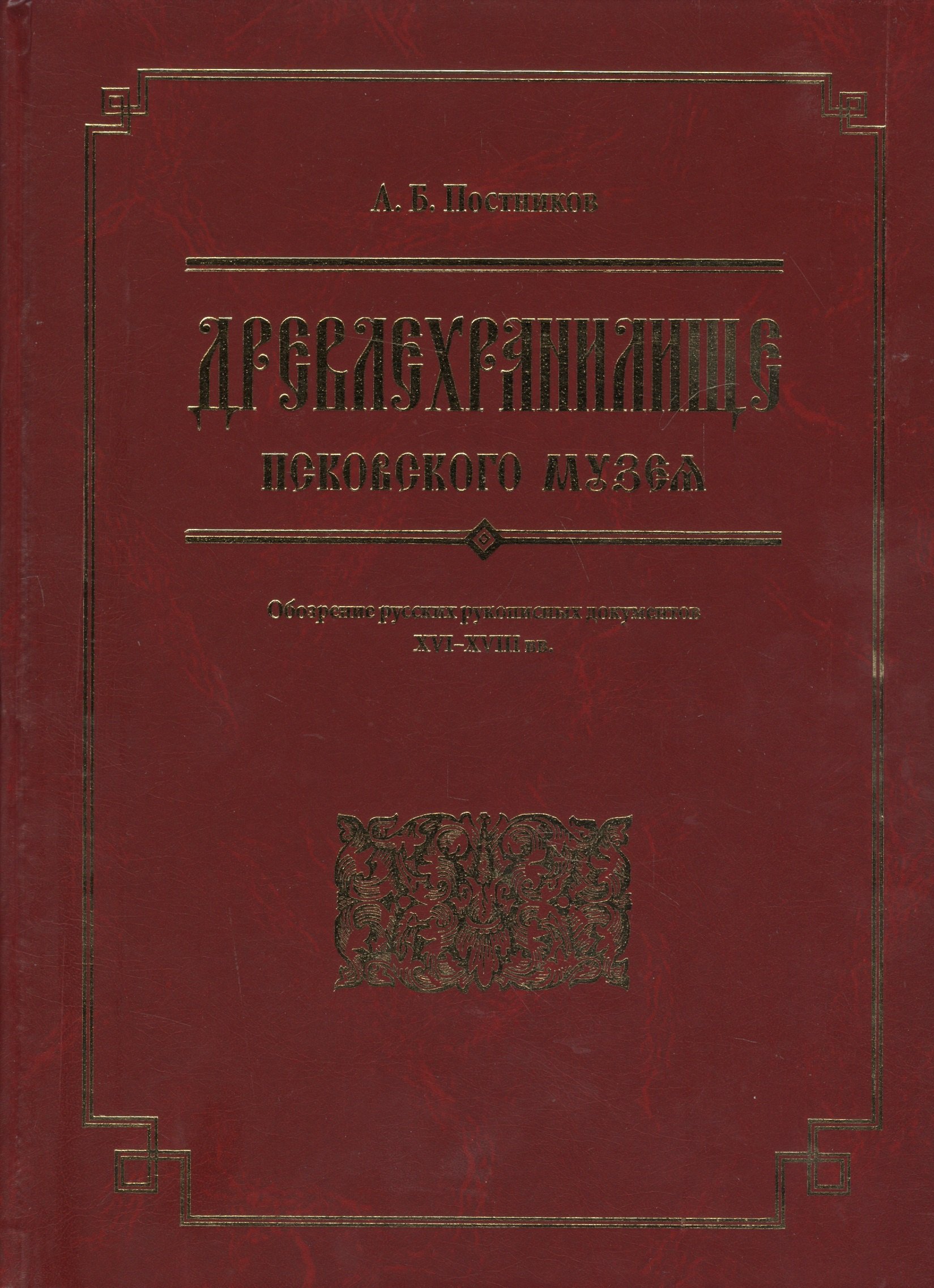 

Древлехранилище Псковского музея. Обозрение русских рукописных документов XVI-XVIII вв.