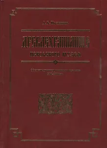 Древлехранилище Псковского музея. Обозрение русских рукописных документов XVI-XVIII вв.