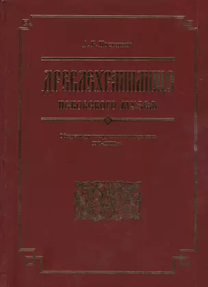 Древлехранилище Псковского музея. Обозрение русских рукописных документов XVI-XVIII вв. — 2564246 — 1