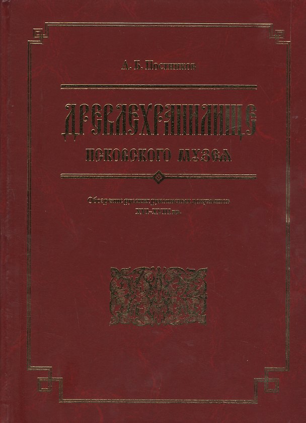 Книга Древлехранилище Псковского музея. Обозрение русских рукописных документов XVI-XVIII вв. (Арсений Постников) — 1