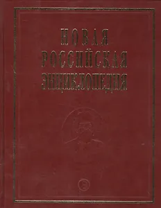 Новая Российская Энциклопедия. Том 18. Часть 1. Цзинь - Швеция