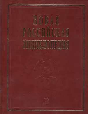 Новая Российская Энциклопедия. Том 18. Часть 1. Цзинь - Швеция — 2571866 — 1